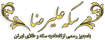 سکه علیرضا